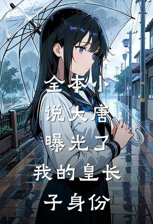 全本小说大唐：曝光了，我的皇长子身份