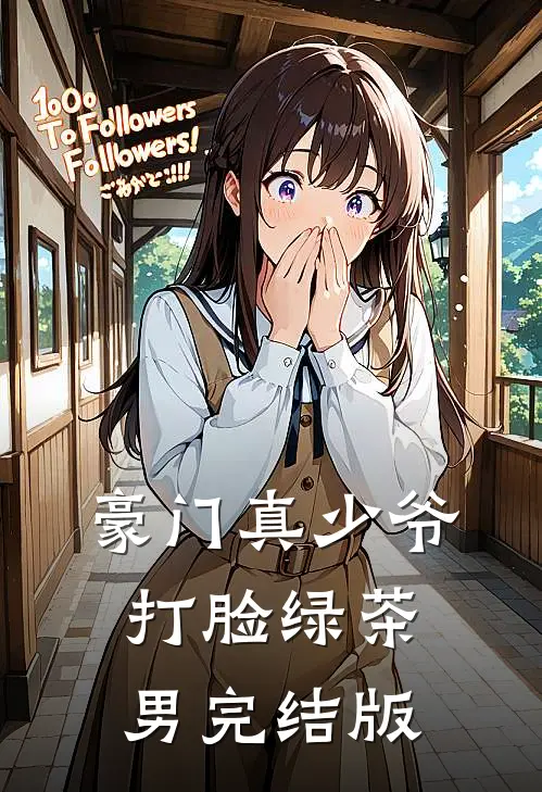 豪门真少爷打脸绿茶男完结版