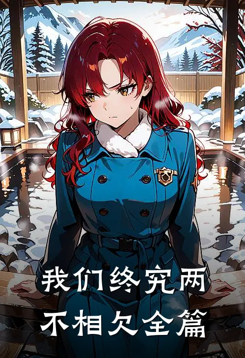 我们终究两不相欠全篇