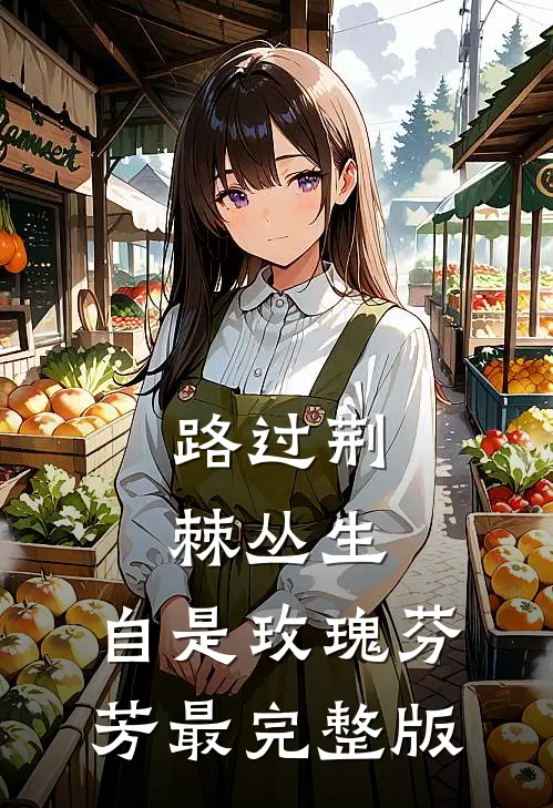 路过荆棘丛生，自是玫瑰芬芳最完整版