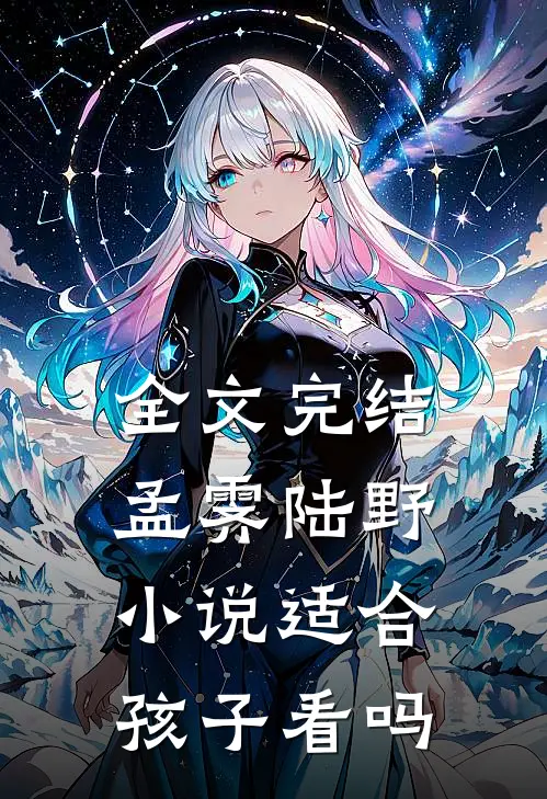 全文完结孟霁陆野小说适合孩子看吗