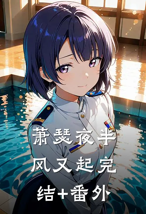 萧瑟夜半风又起完结+番外