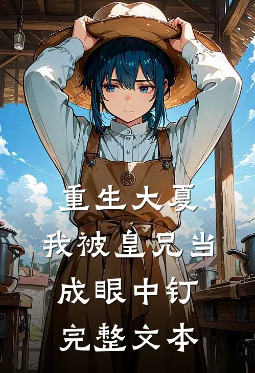 重生大夏，我被皇兄当成眼中钉完整文本