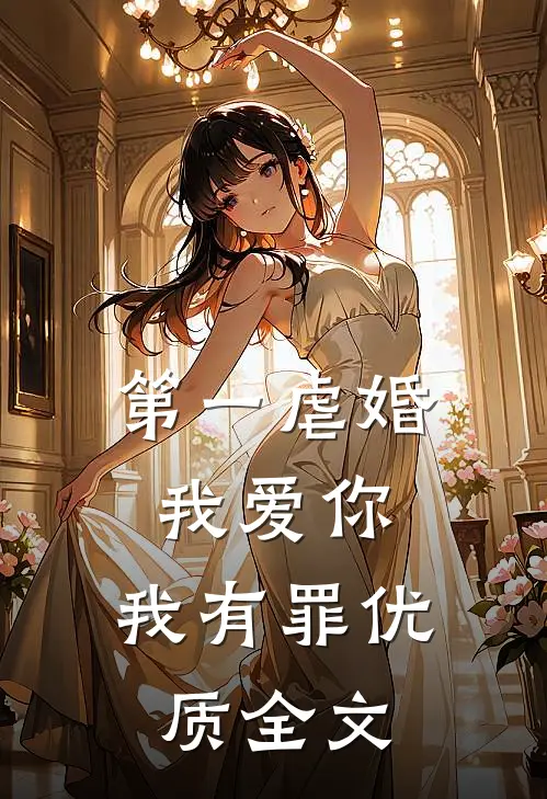 第一虐婚：我爱你，我有罪优质全文