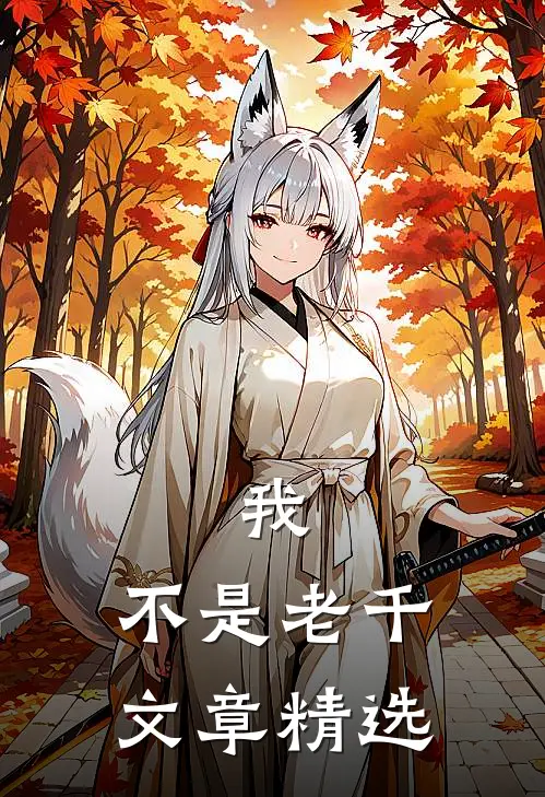 我，不是老千文章精选