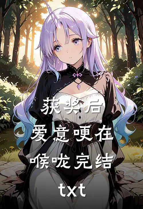 获奖后，爱意哽在喉咙完结txt