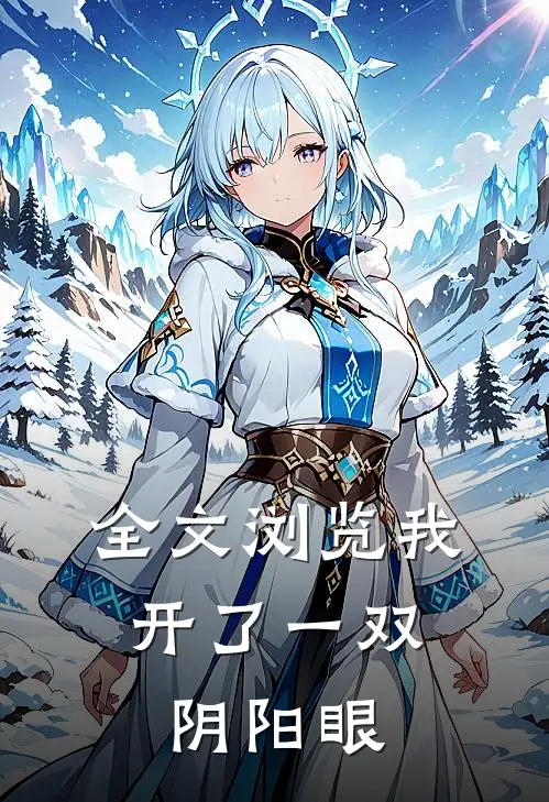 全文浏览我，开了一双阴阳眼