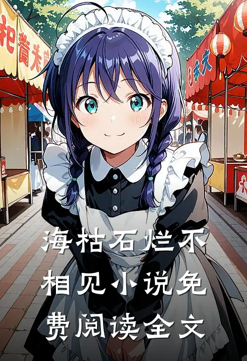 海枯石烂不相见小说免费阅读全文