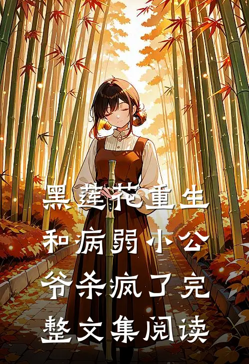 黑莲花重生，和病弱小公爷杀疯了完整文集阅读