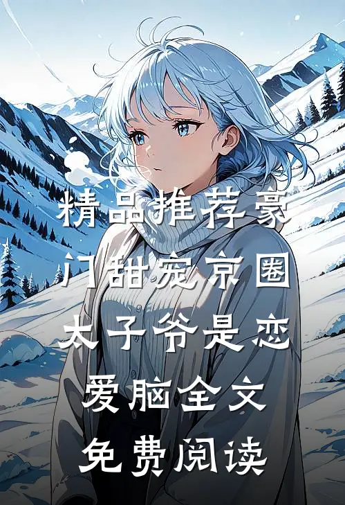 精品推荐豪门甜宠京圈太子爷是恋爱脑全文免费阅读