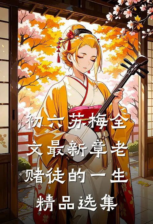 初六苏梅全文最新章老赌徒的一生精品选集