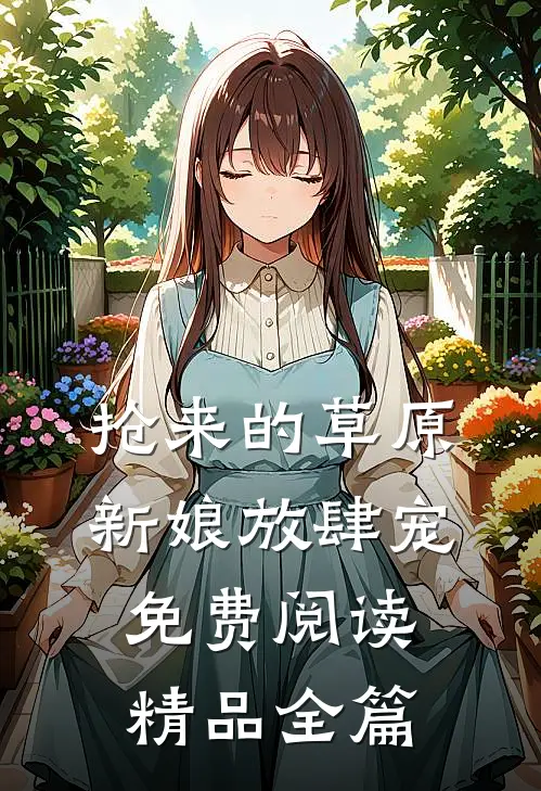 抢来的草原新娘放肆宠免费阅读精品全篇
