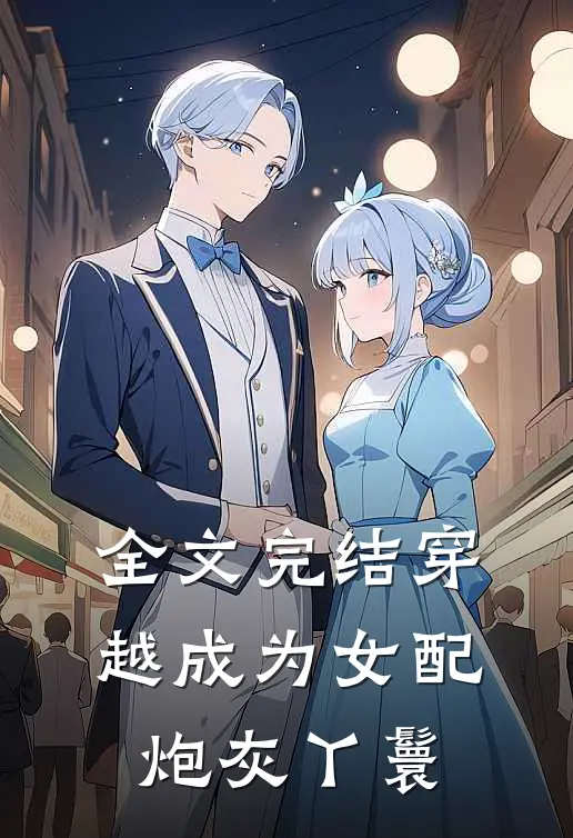 全文完结穿越成为女配炮灰丫鬟