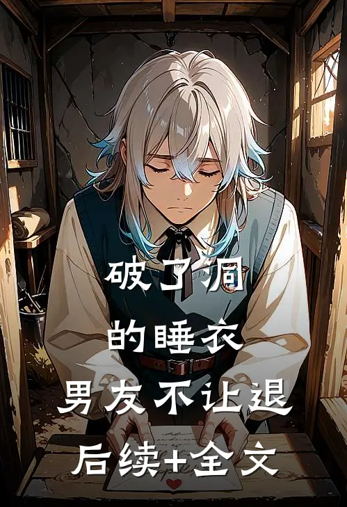 破了洞的睡衣，男友不让退后续+全文