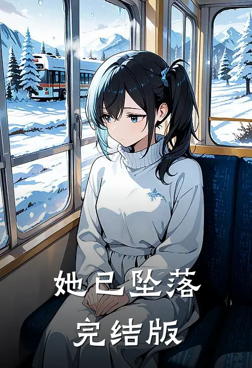 她已坠落完结版