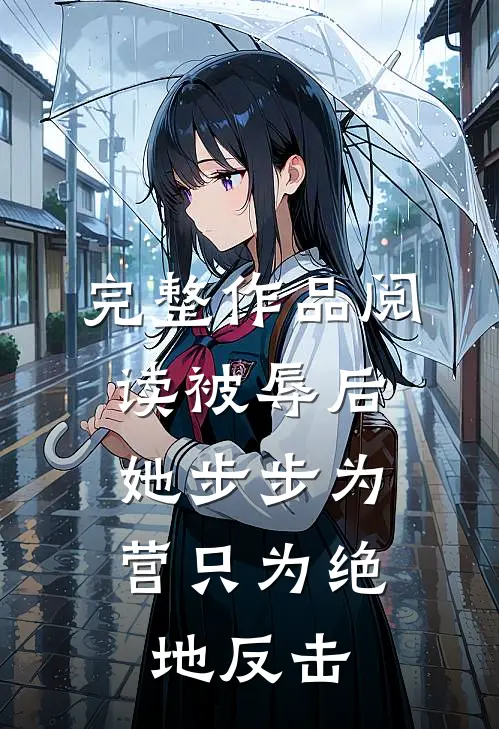 完整作品阅读被辱后，她步步为营只为绝地反击