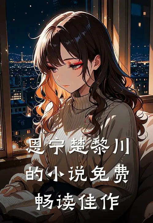 恩宁楚黎川的小说免费畅读佳作