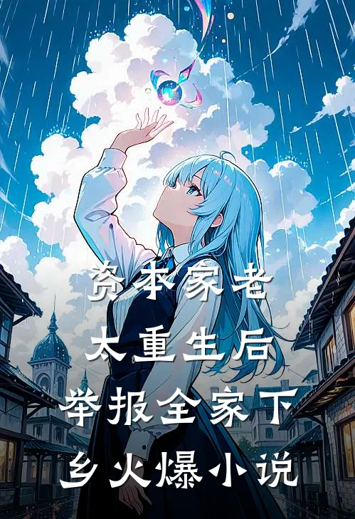 资本家老太重生后，举报全家下乡火爆小说