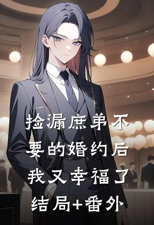 捡漏庶弟不要的婚约后，我又幸福了结局+番外