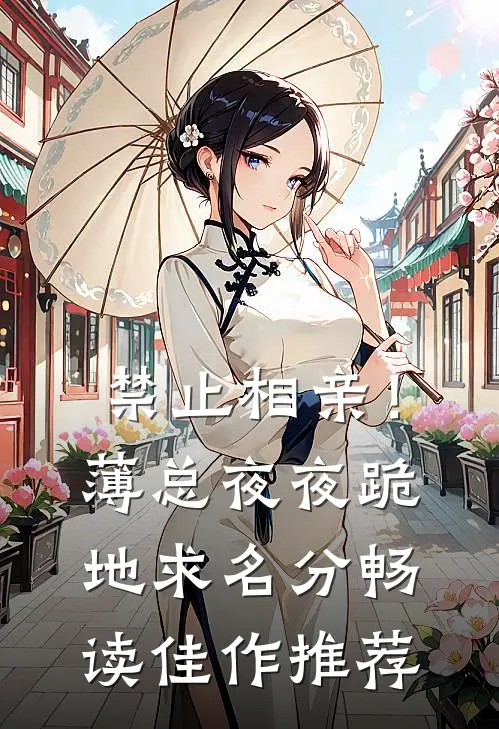 禁止相亲！薄总夜夜跪地求名分畅读佳作推荐
