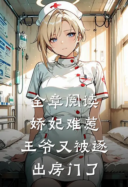 全章阅读娇妃难惹：王爷又被逐出房门了