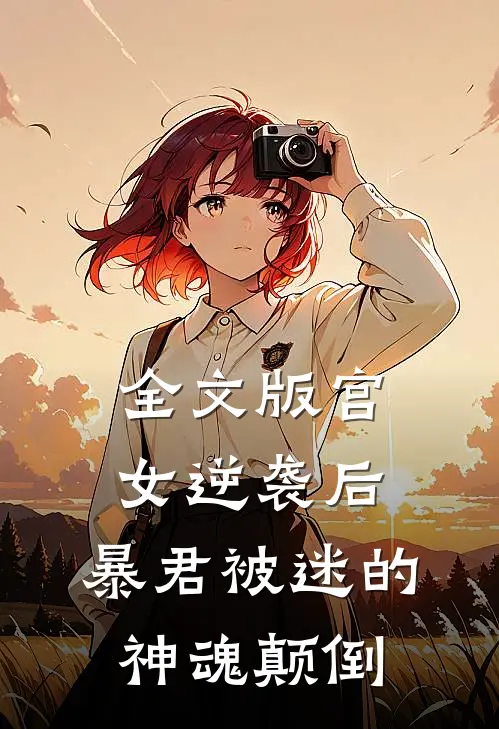 全文版宫女逆袭后，暴君被迷的神魂颠倒
