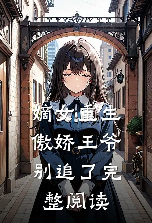 嫡女重生：傲娇王爷别追了完整阅读