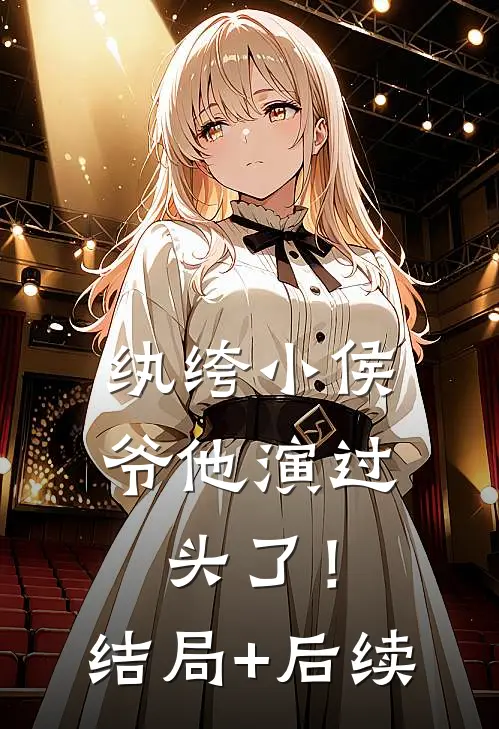 纨绔小侯爷他演过头了！结局+后续