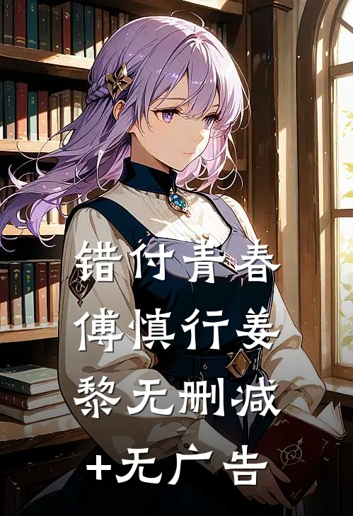 错付青春傅慎行姜黎无删减+无广告