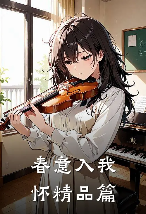 春意入我怀精品篇