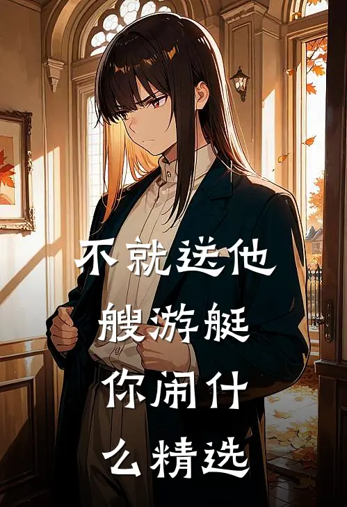 不就送他艘游艇，你闹什么精选
