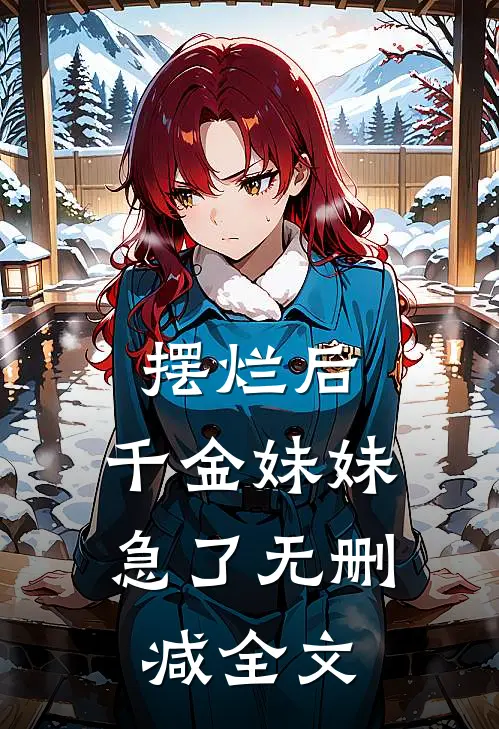 摆烂后，千金妹妹急了无删减全文