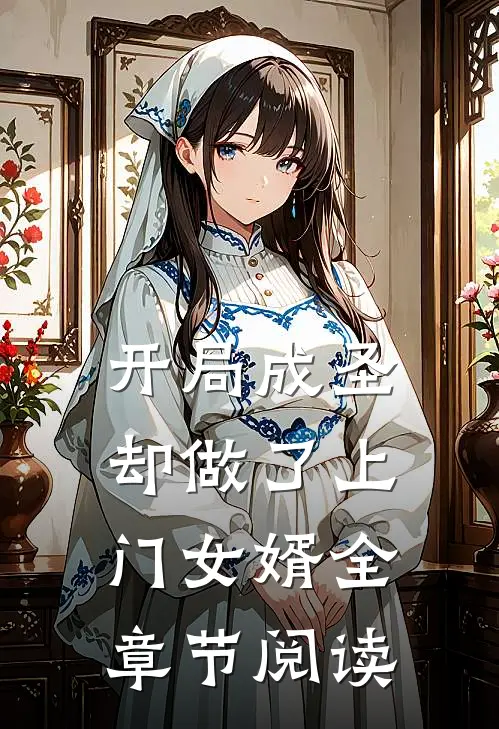 开局成圣却做了上门女婿全章节阅读