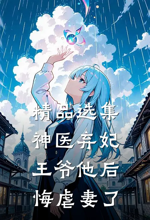 精品选集神医弃妃：王爷他后悔虐妻了