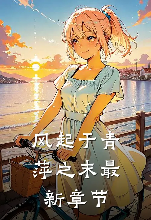 风起于青萍之末最新章节