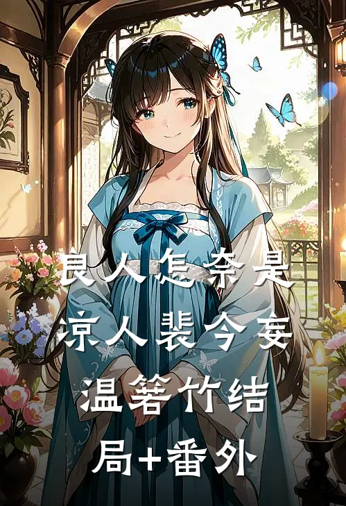 良人怎奈是凉人裴今妄温箬竹结局+番外