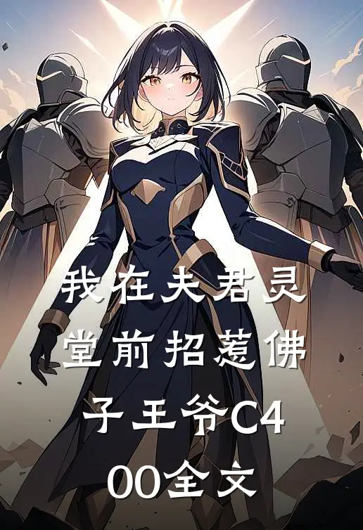 我在夫君灵堂前招惹佛子王爷C400全文