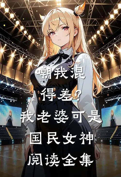 嘲我混得差？我老婆可是国民女神阅读全集