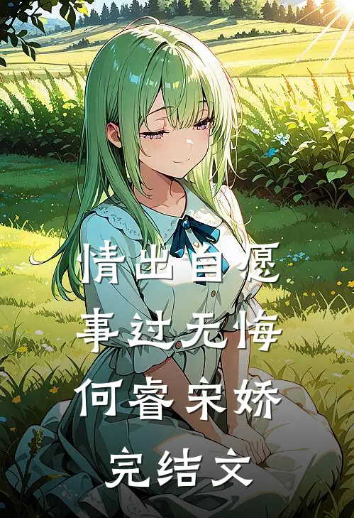 情出自愿，事过无悔何睿宋娇完结文