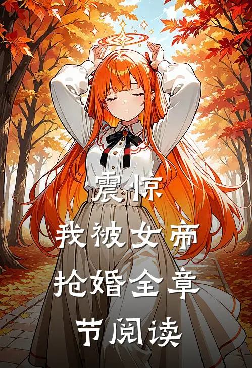 震惊，我被女帝抢婚全章节阅读