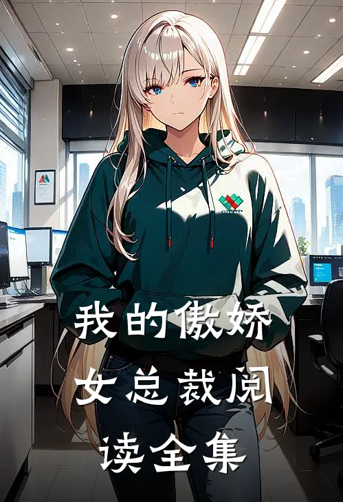 我的傲娇女总裁阅读全集