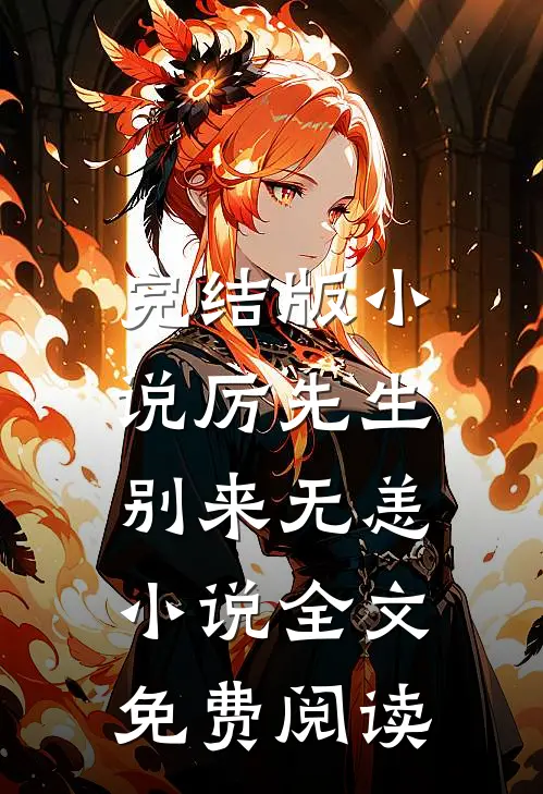 完结版小说厉先生，别来无恙小说全文免费阅读