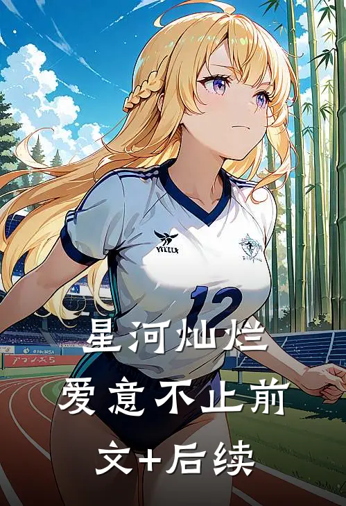 星河灿烂，爱意不止前文+后续