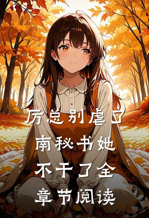厉总别虐了，南秘书她不干了全章节阅读