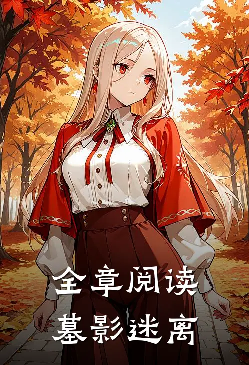 全章阅读墓影迷离