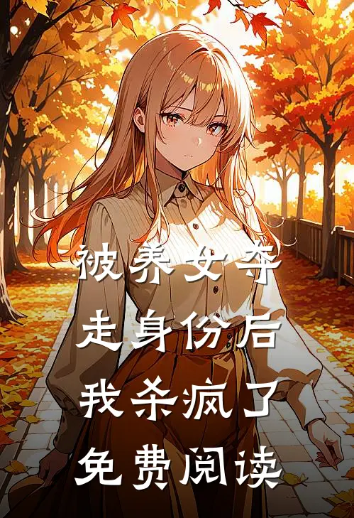 被养女夺走身份后，我杀疯了。免费阅读