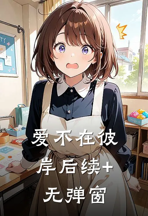 爱不在彼岸后续+无弹窗