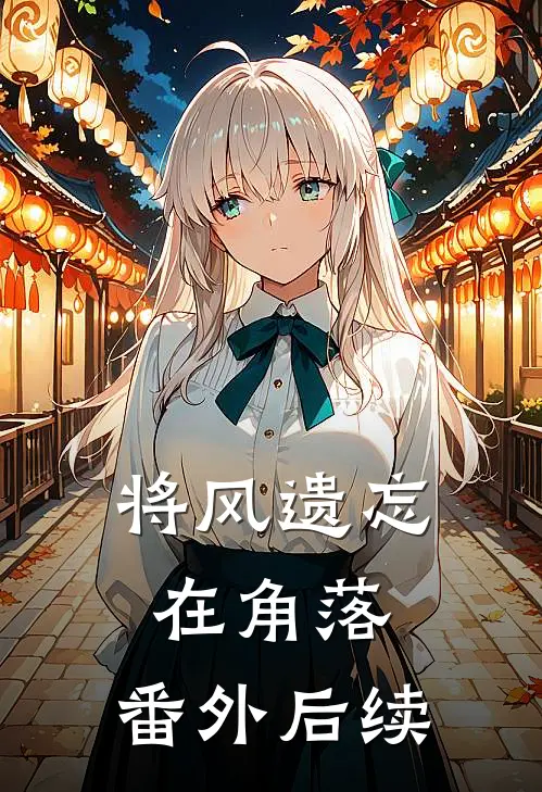将风遗忘在角落：番外 后续