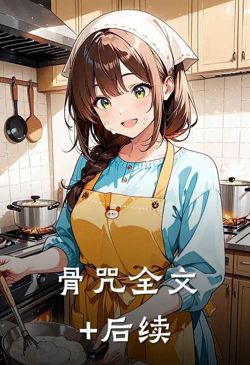 骨咒全文+后续