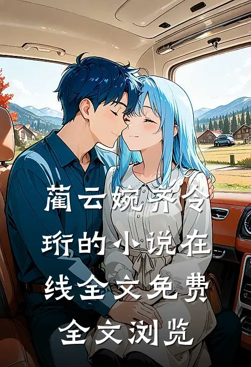 蔺云婉齐令珩的小说在线全文免费全文浏览